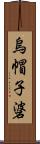 烏帽子碆 Scroll