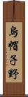 烏帽子野 Scroll