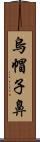 烏帽子鼻 Scroll