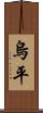 烏平 Scroll