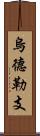 烏德勒支 Scroll
