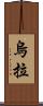 烏拉 Scroll