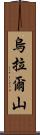 烏拉爾山 Scroll