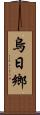 烏日鄉 Scroll