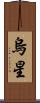 烏星 Scroll
