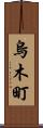 烏木町 Scroll