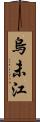 烏未江 Scroll