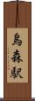烏森駅 Scroll