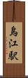 烏江駅 Scroll