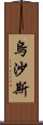 烏沙斯 Scroll