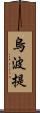 烏波提 Scroll