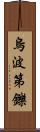 烏波第鑠 Scroll
