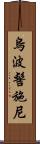 烏波髻施尼 Scroll