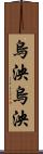 烏泱烏泱 Scroll