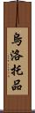 烏洛托品 Scroll