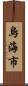 烏海市 Scroll