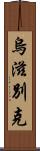 烏滋別克 Scroll