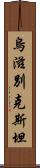 烏滋別克斯坦 Scroll