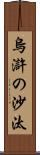 烏滸の沙汰 Scroll