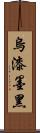 烏漆墨黑 Scroll