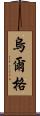 烏爾格 Scroll