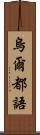 烏爾都語 Scroll