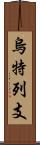 烏特列支 Scroll