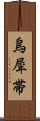 烏犀帯 Scroll