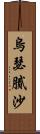 烏瑟膩沙 Scroll