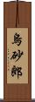 烏砂郎 Scroll