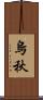 烏秋 Scroll