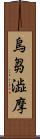 烏芻澁摩 Scroll