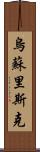 烏蘇里斯克 Scroll