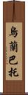 烏蘭巴托 Scroll