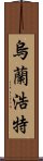 烏蘭浩特 Scroll