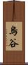 烏谷 Scroll