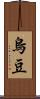 烏豆 Scroll