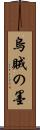 烏賊の墨 Scroll