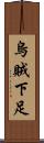 烏賊下足 Scroll