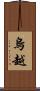 烏越 Scroll