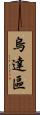 烏達區 Scroll