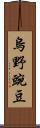 烏野豌豆 Scroll