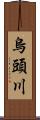 烏頭川 Scroll