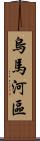 烏馬河區 Scroll