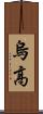 烏高 Scroll