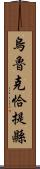 烏魯克恰提縣 Scroll