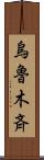 烏魯木斉 Scroll