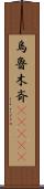 烏魯木斉(ateji) Scroll