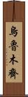 烏魯木齊 Scroll