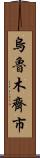 烏魯木齊市 Scroll